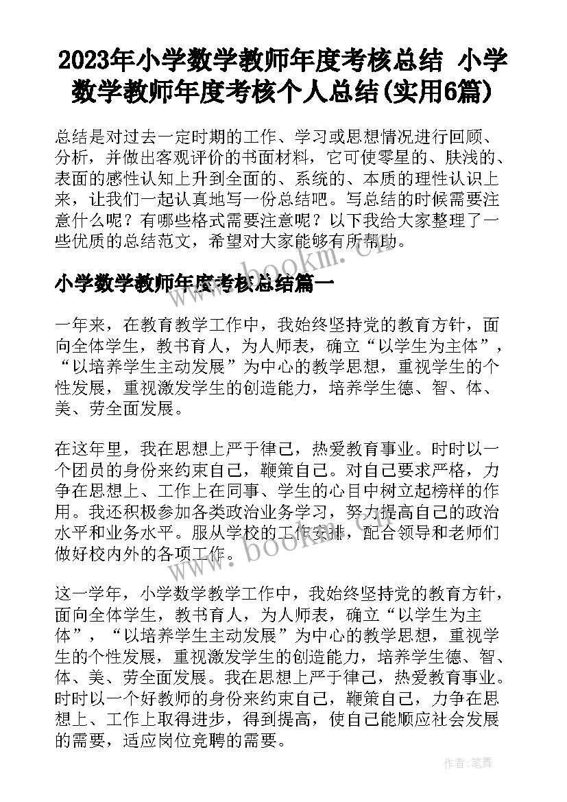 2023年小学数学教师年度考核总结 小学数学教师年度考核个人总结(实用6篇)