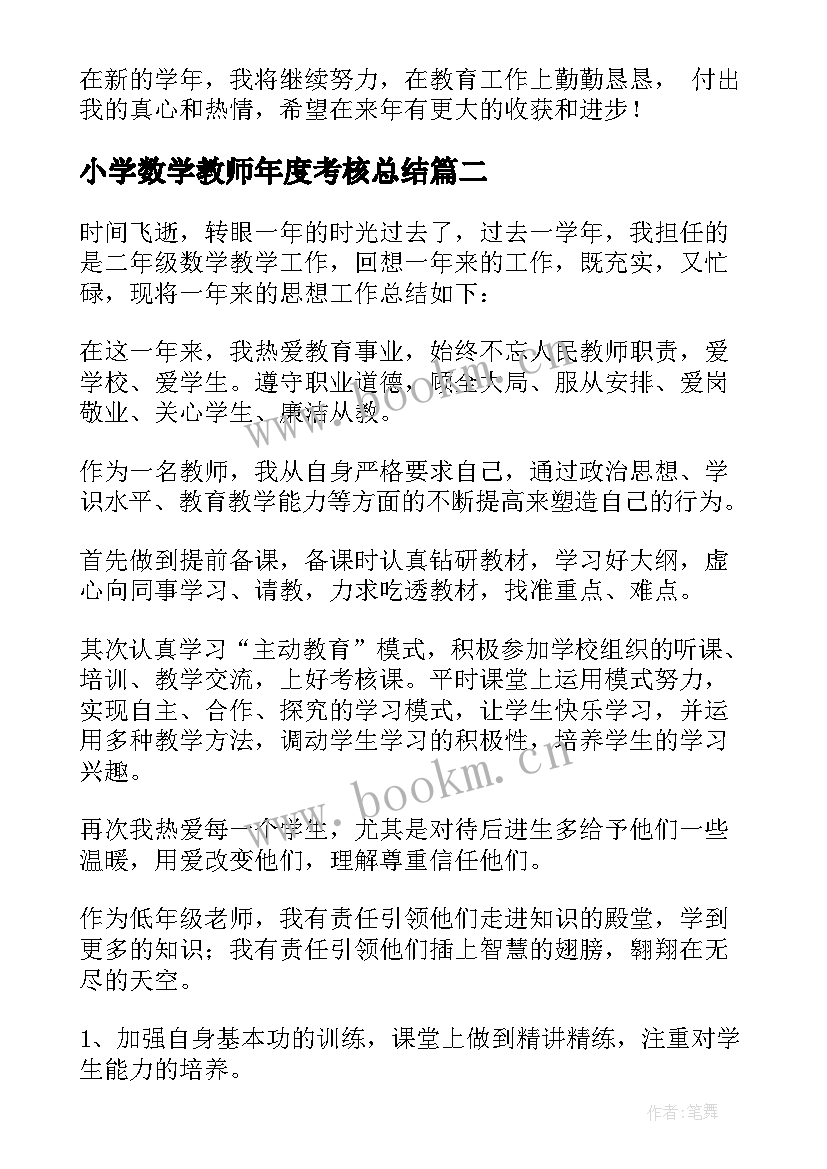 2023年小学数学教师年度考核总结 小学数学教师年度考核个人总结(实用6篇)