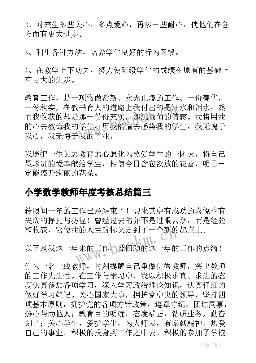 2023年小学数学教师年度考核总结 小学数学教师年度考核个人总结(实用6篇)