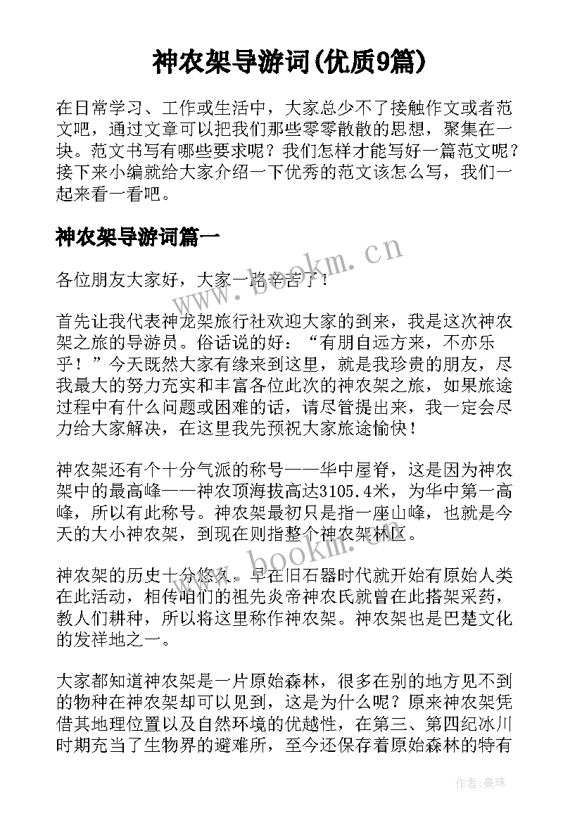 神农架导游词(优质9篇)