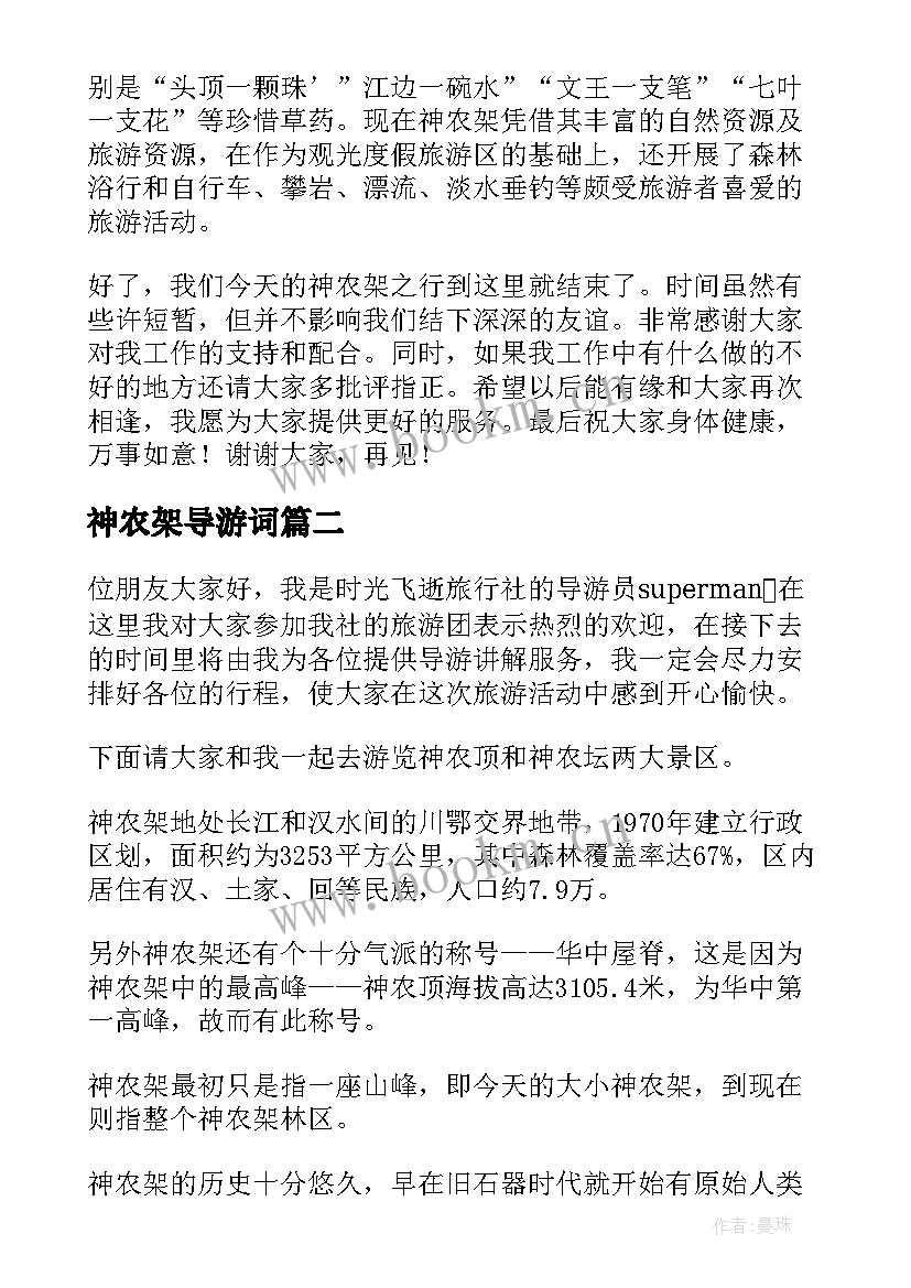 神农架导游词(优质9篇)