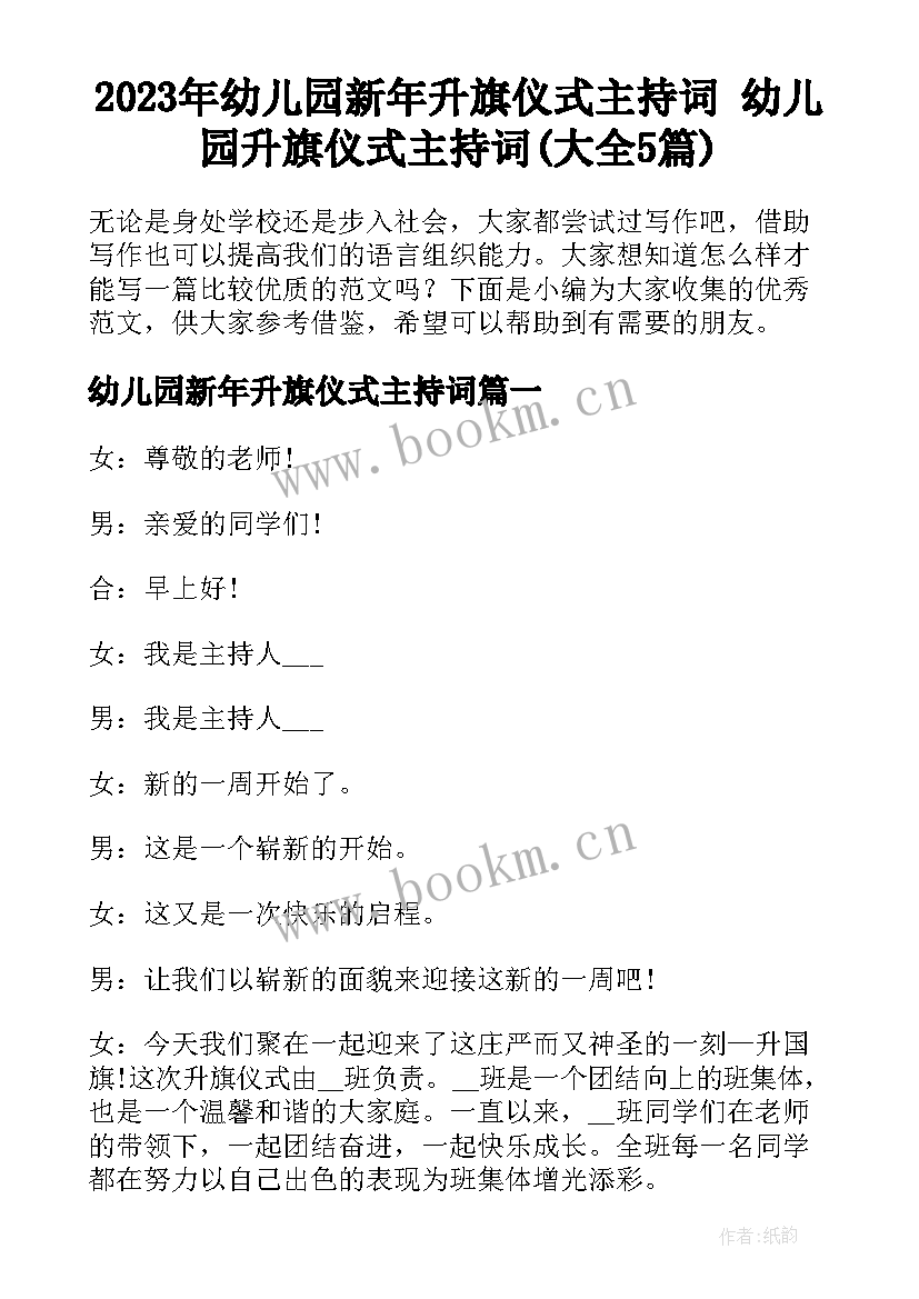 2023年幼儿园新年升旗仪式主持词 幼儿园升旗仪式主持词(大全5篇)