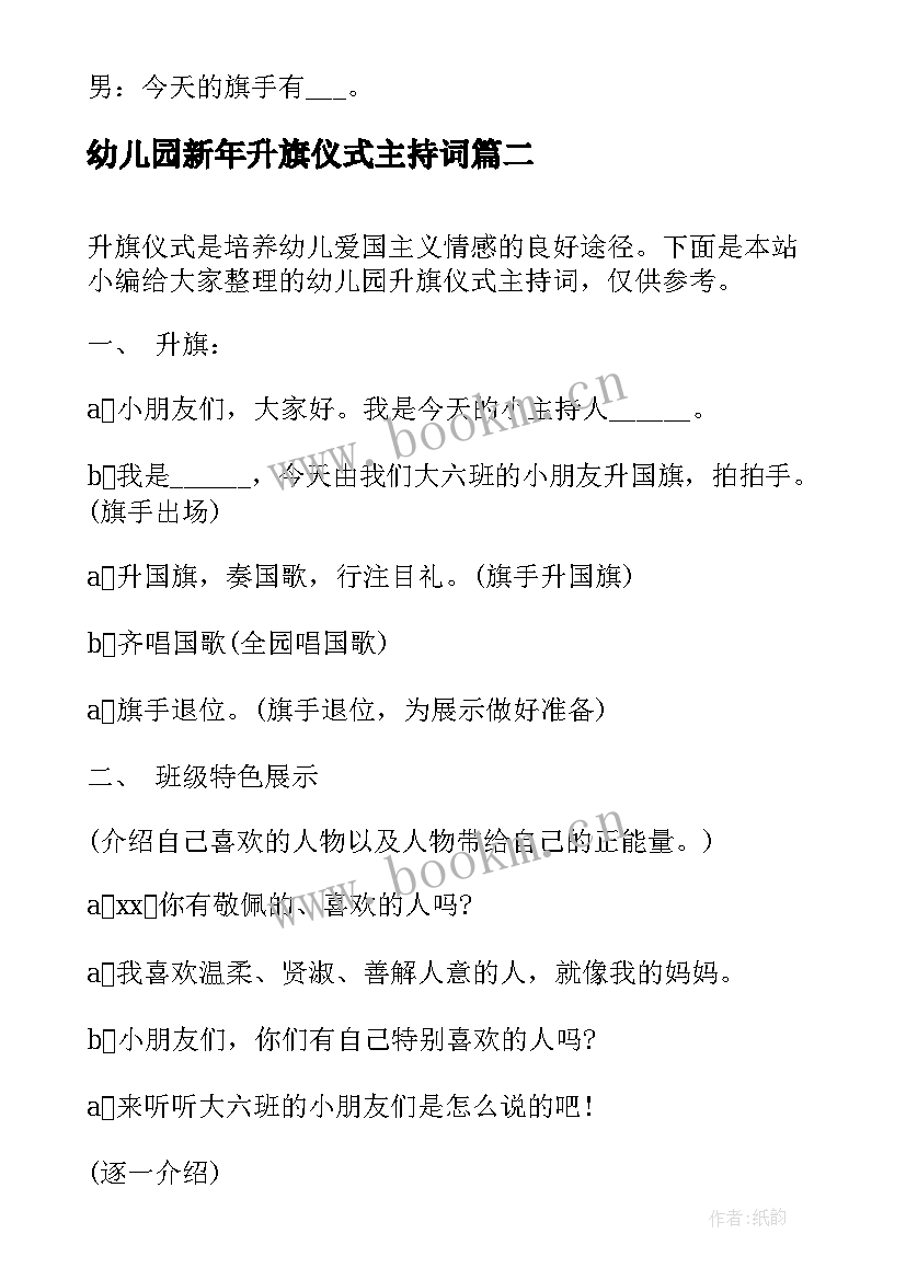 2023年幼儿园新年升旗仪式主持词 幼儿园升旗仪式主持词(大全5篇)