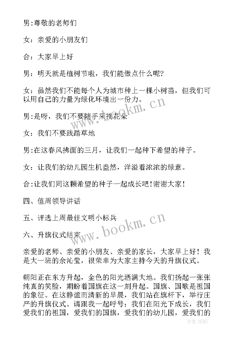 2023年幼儿园新年升旗仪式主持词 幼儿园升旗仪式主持词(大全5篇)