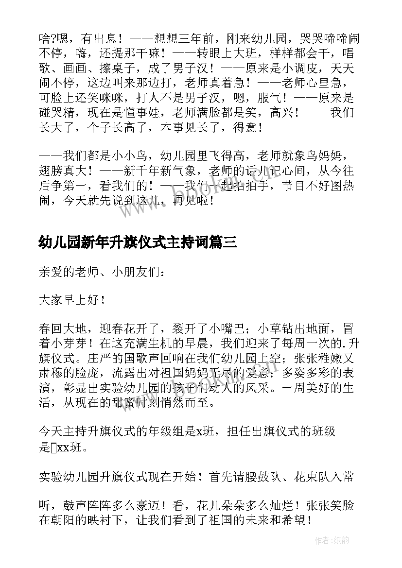 2023年幼儿园新年升旗仪式主持词 幼儿园升旗仪式主持词(大全5篇)