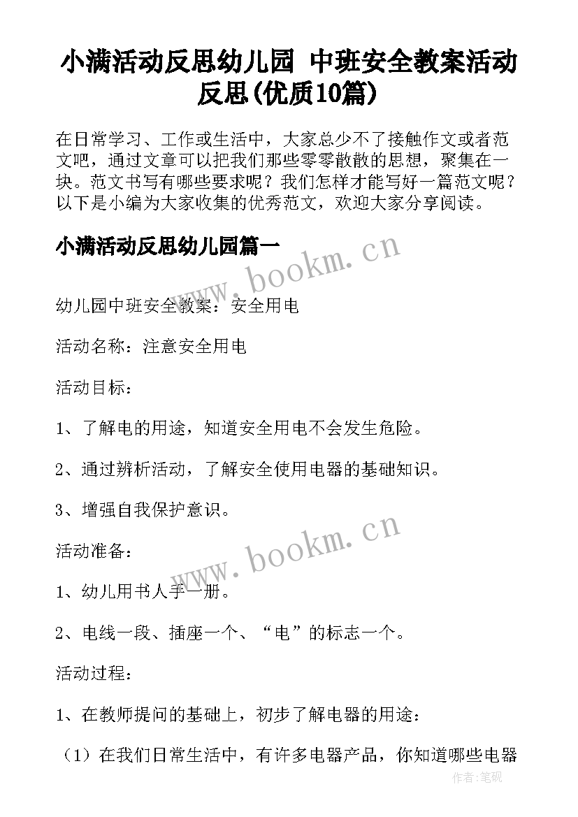 小满活动反思幼儿园 中班安全教案活动反思(优质10篇)