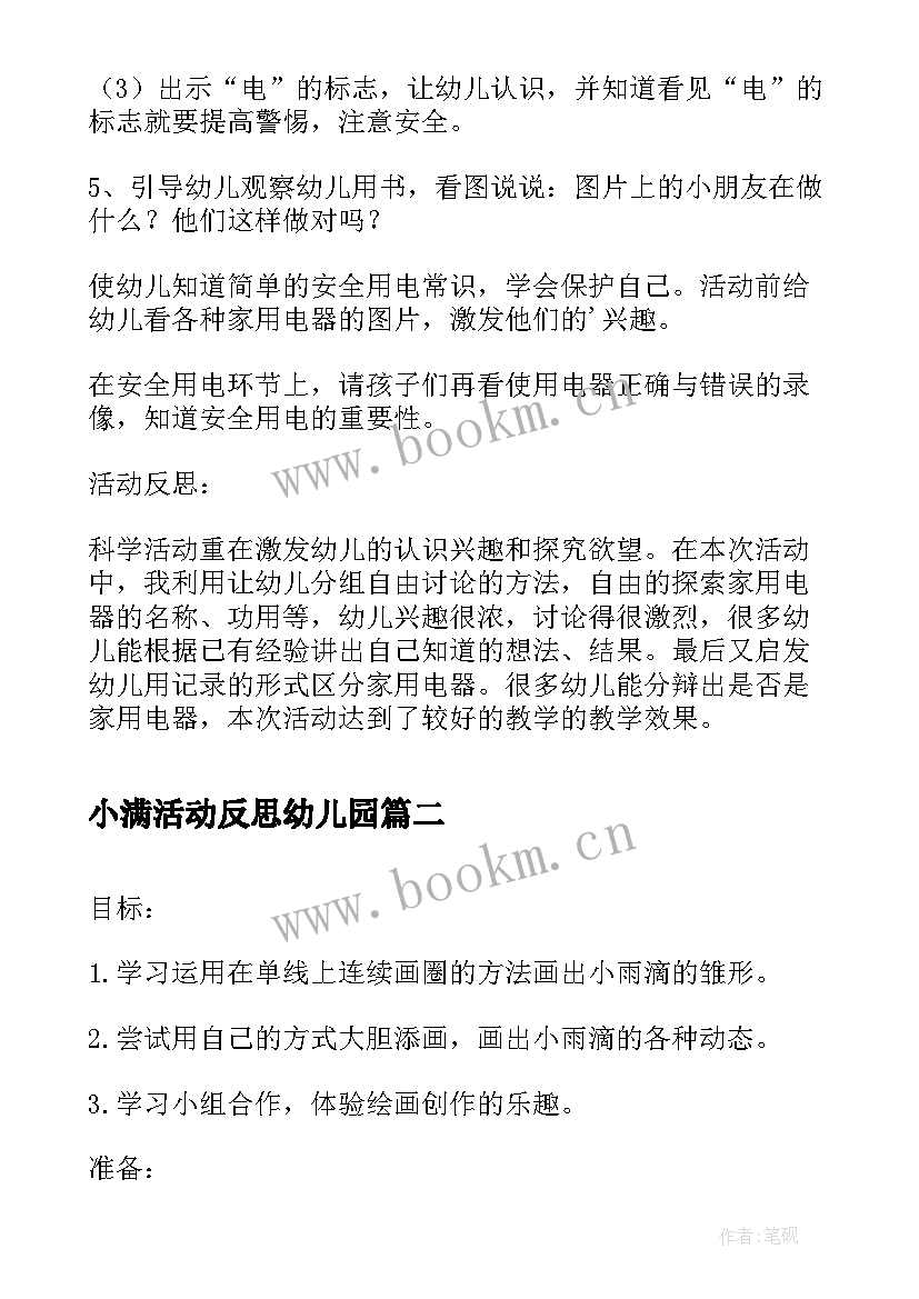 小满活动反思幼儿园 中班安全教案活动反思(优质10篇)