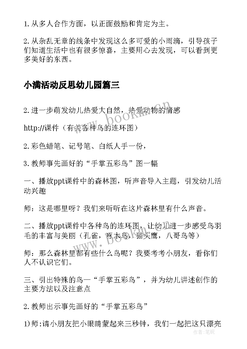 小满活动反思幼儿园 中班安全教案活动反思(优质10篇)