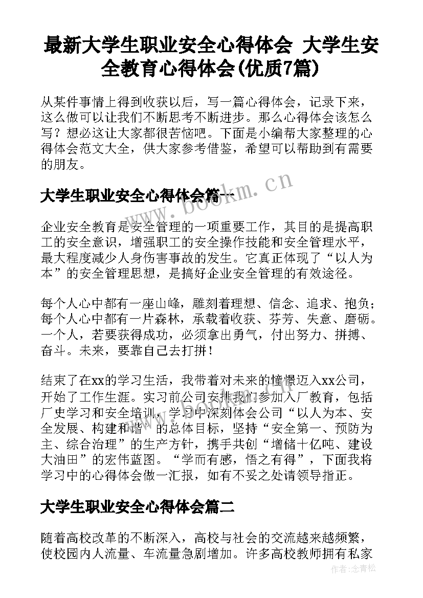 最新大学生职业安全心得体会 大学生安全教育心得体会(优质7篇)