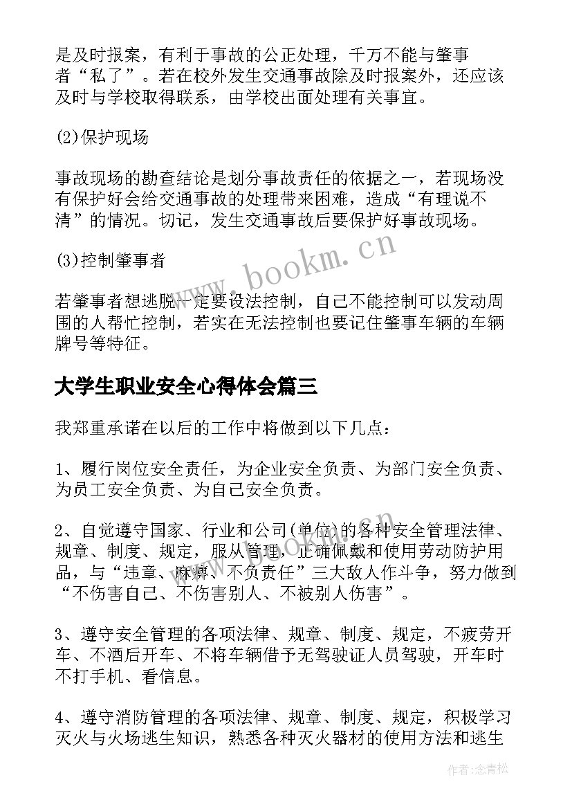 最新大学生职业安全心得体会 大学生安全教育心得体会(优质7篇)