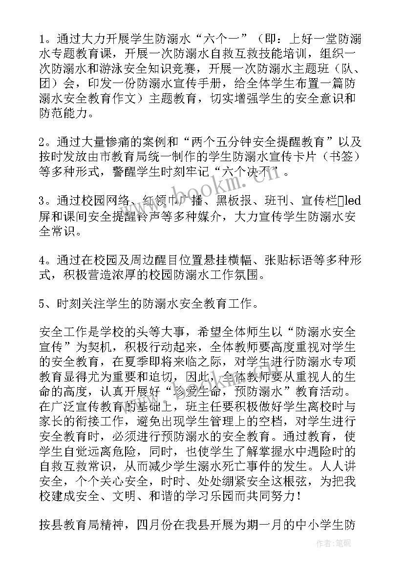 2023年小学防溺水活动美篇 小学防溺水安全教育教案(大全6篇)