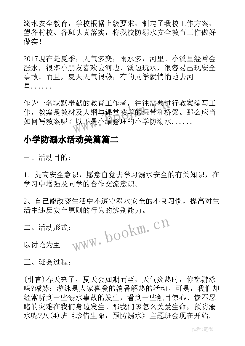 2023年小学防溺水活动美篇 小学防溺水安全教育教案(大全6篇)