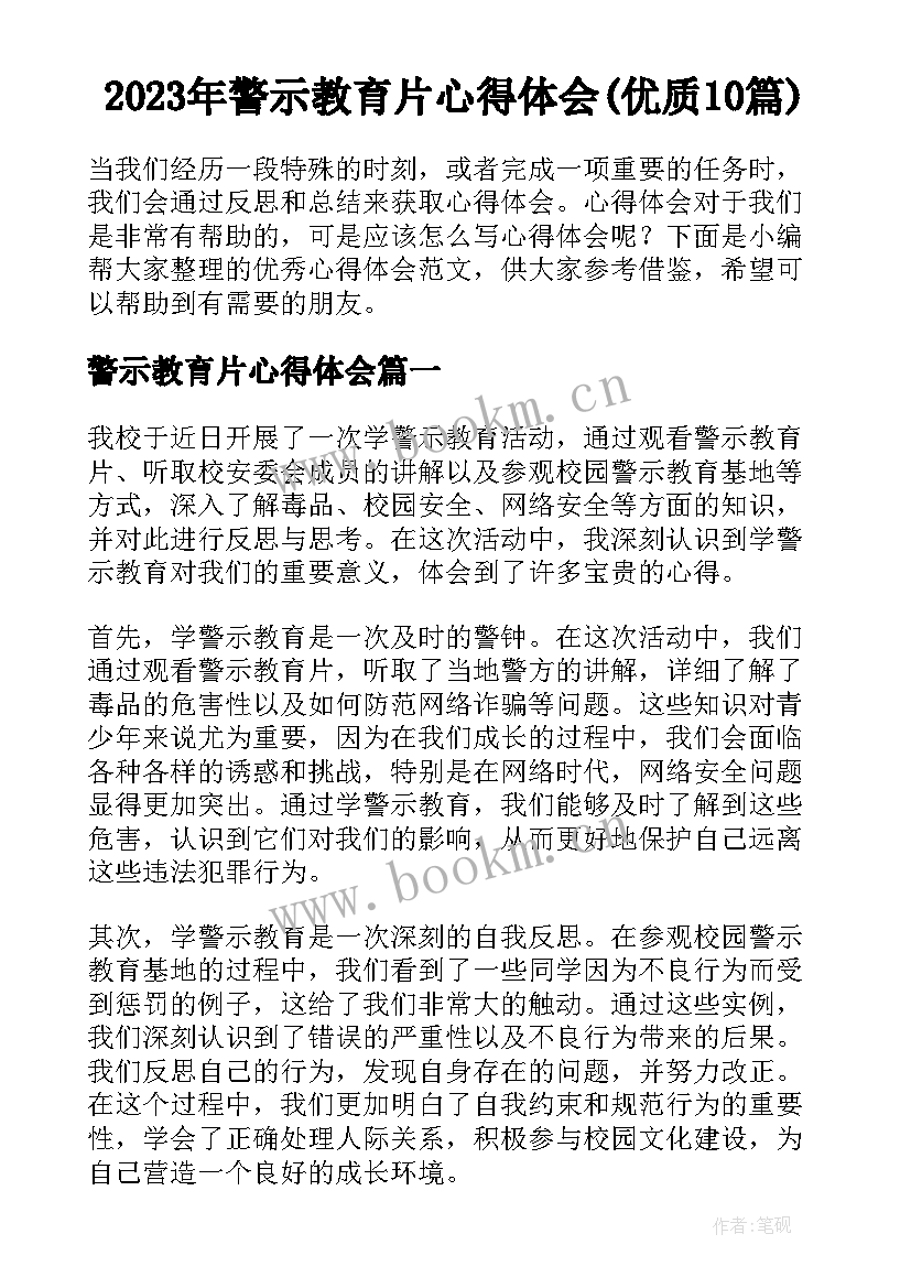 2023年警示教育片心得体会(优质10篇)