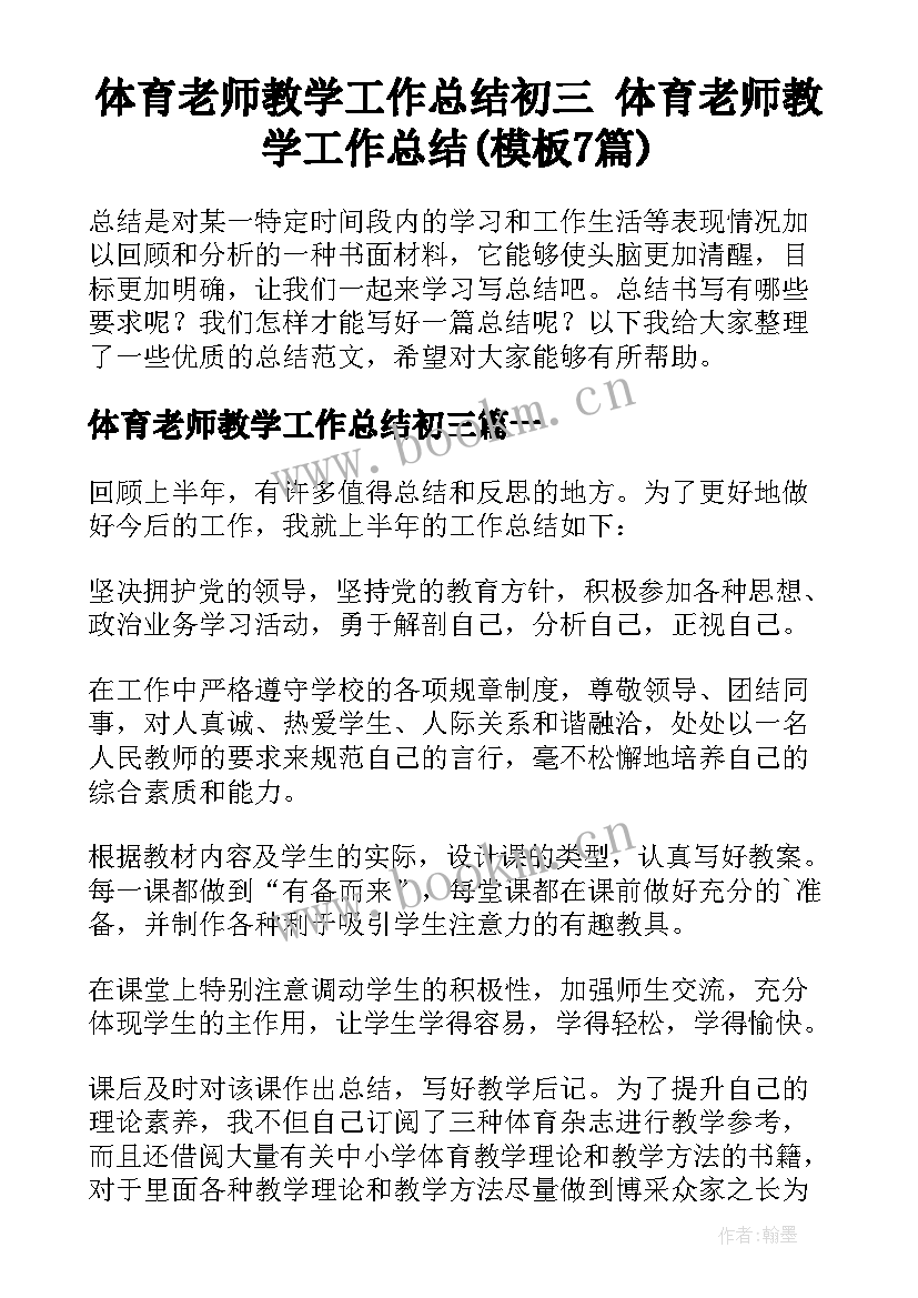 体育老师教学工作总结初三 体育老师教学工作总结(模板7篇)