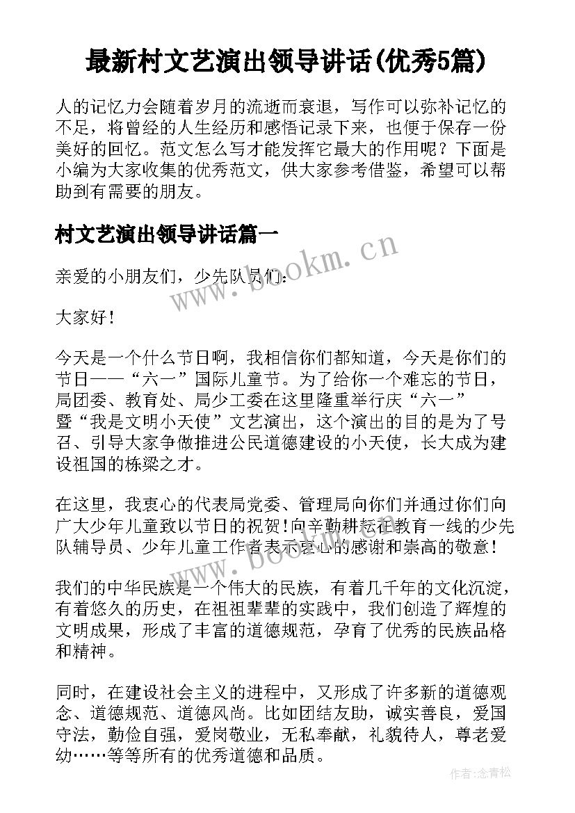 最新村文艺演出领导讲话(优秀5篇)