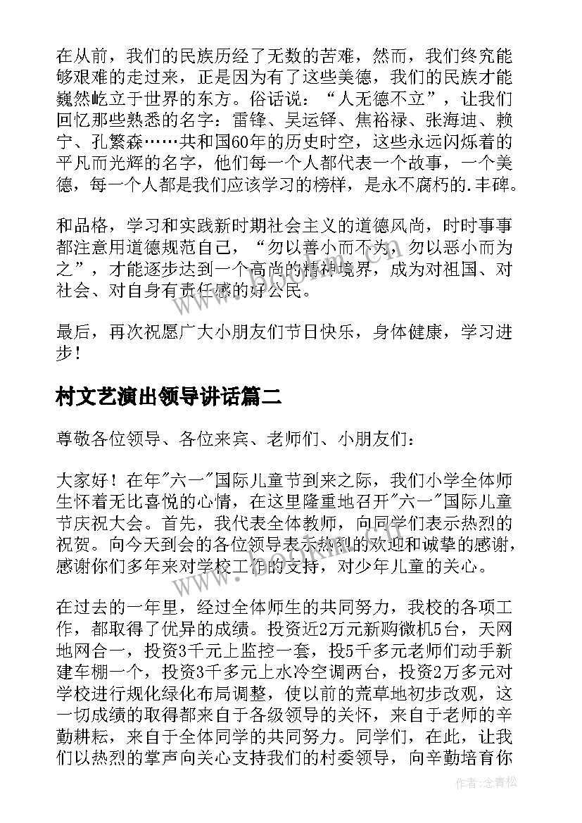 最新村文艺演出领导讲话(优秀5篇)