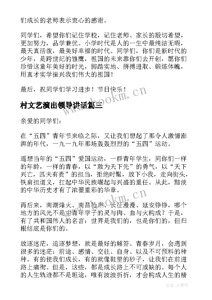 最新村文艺演出领导讲话(优秀5篇)