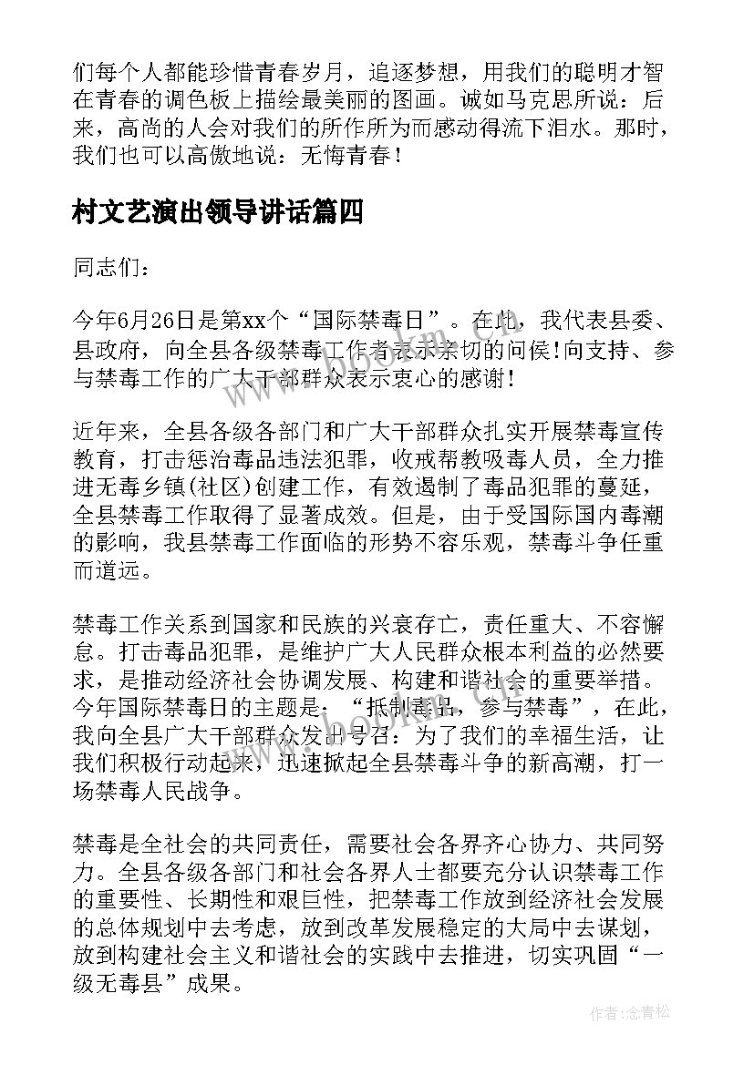 最新村文艺演出领导讲话(优秀5篇)