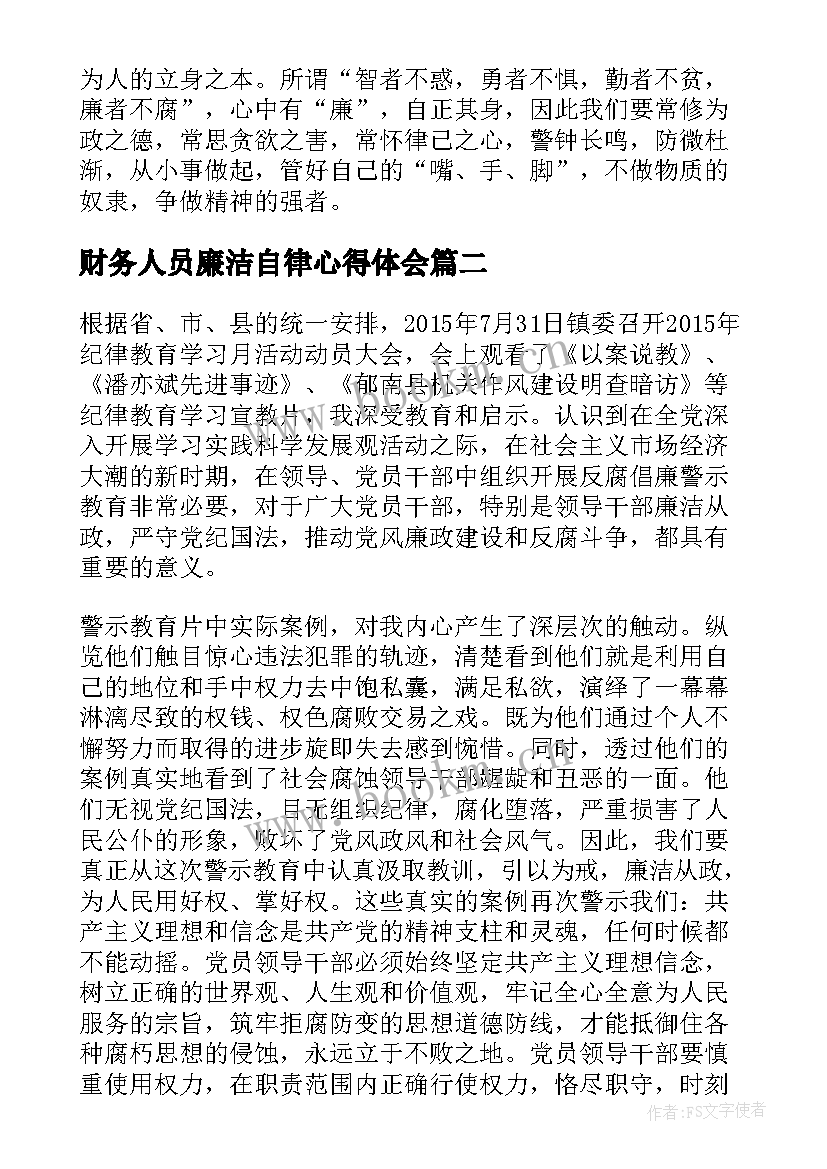 最新财务人员廉洁自律心得体会(大全5篇)