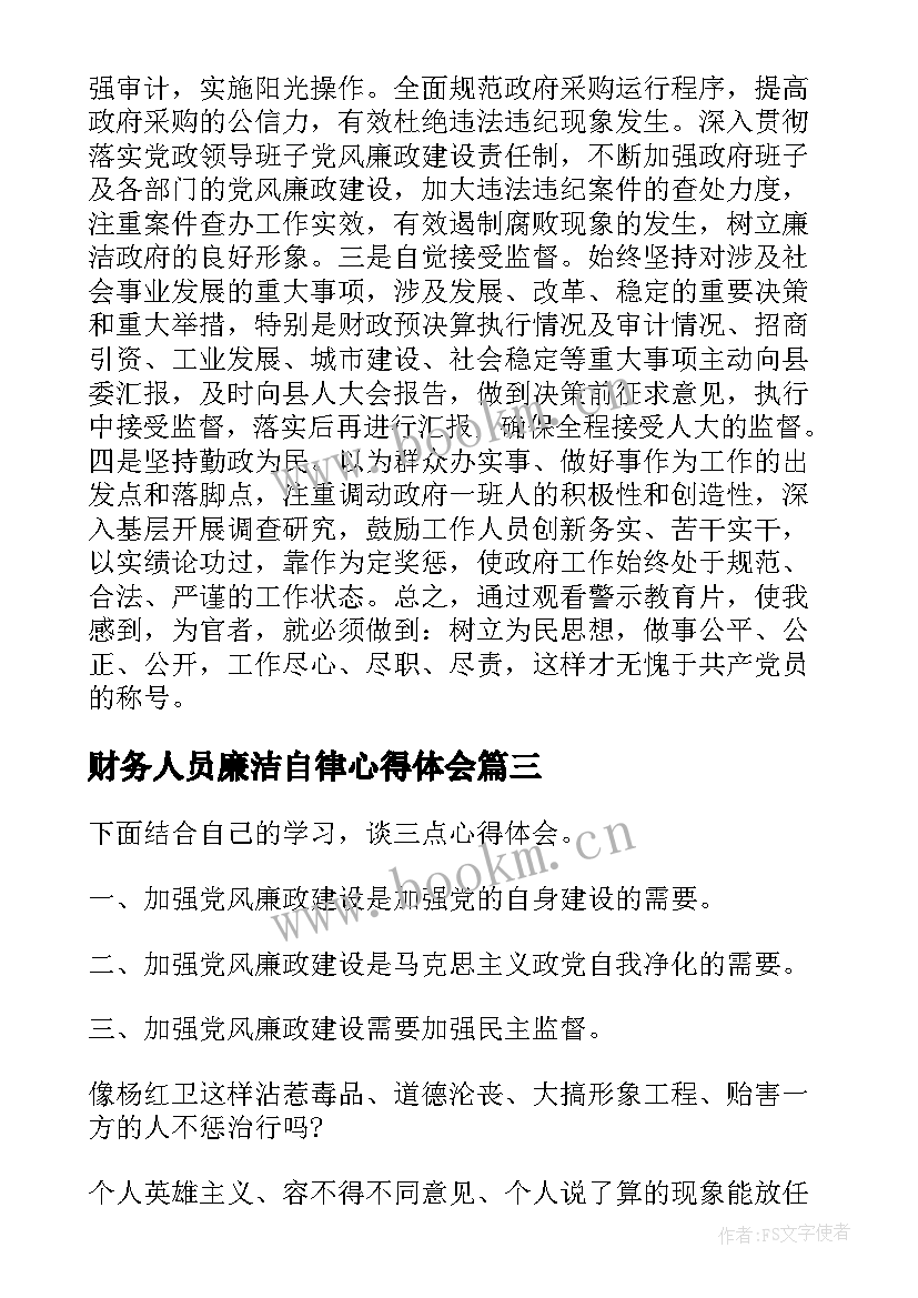 最新财务人员廉洁自律心得体会(大全5篇)