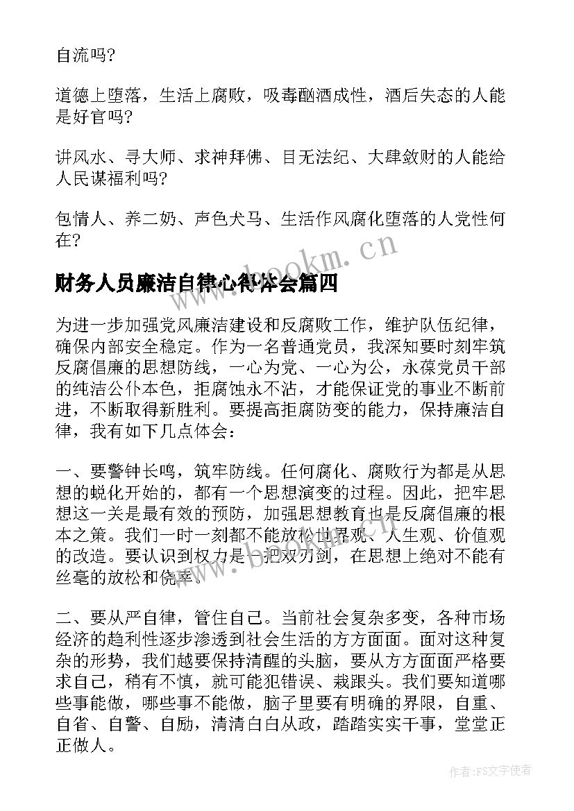 最新财务人员廉洁自律心得体会(大全5篇)