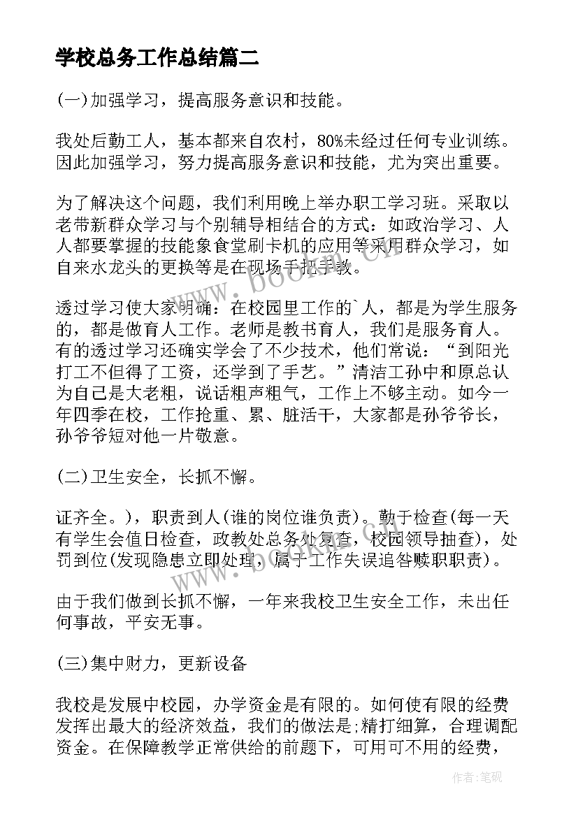 2023年学校总务工作总结(模板5篇)