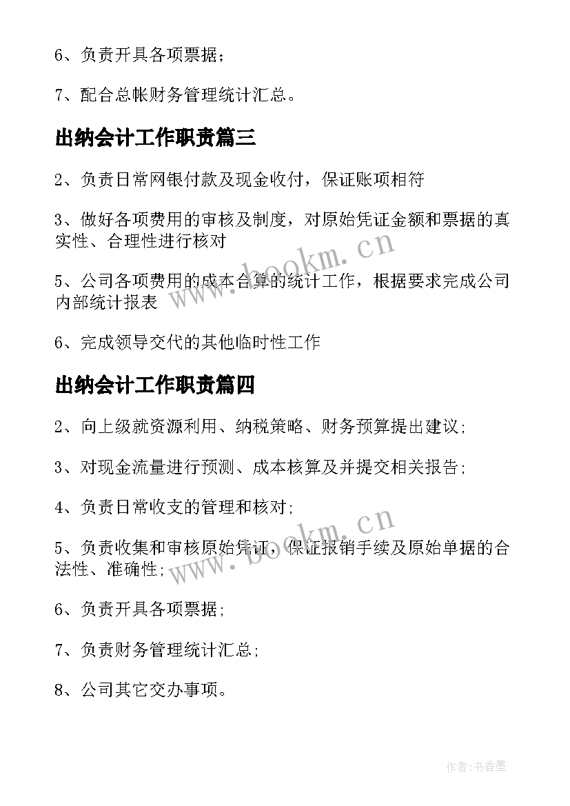 出纳会计工作职责(通用6篇)