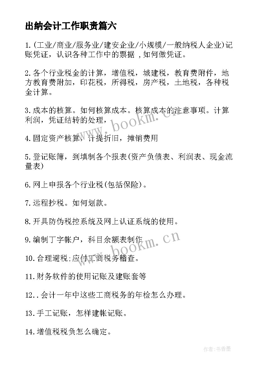 出纳会计工作职责(通用6篇)