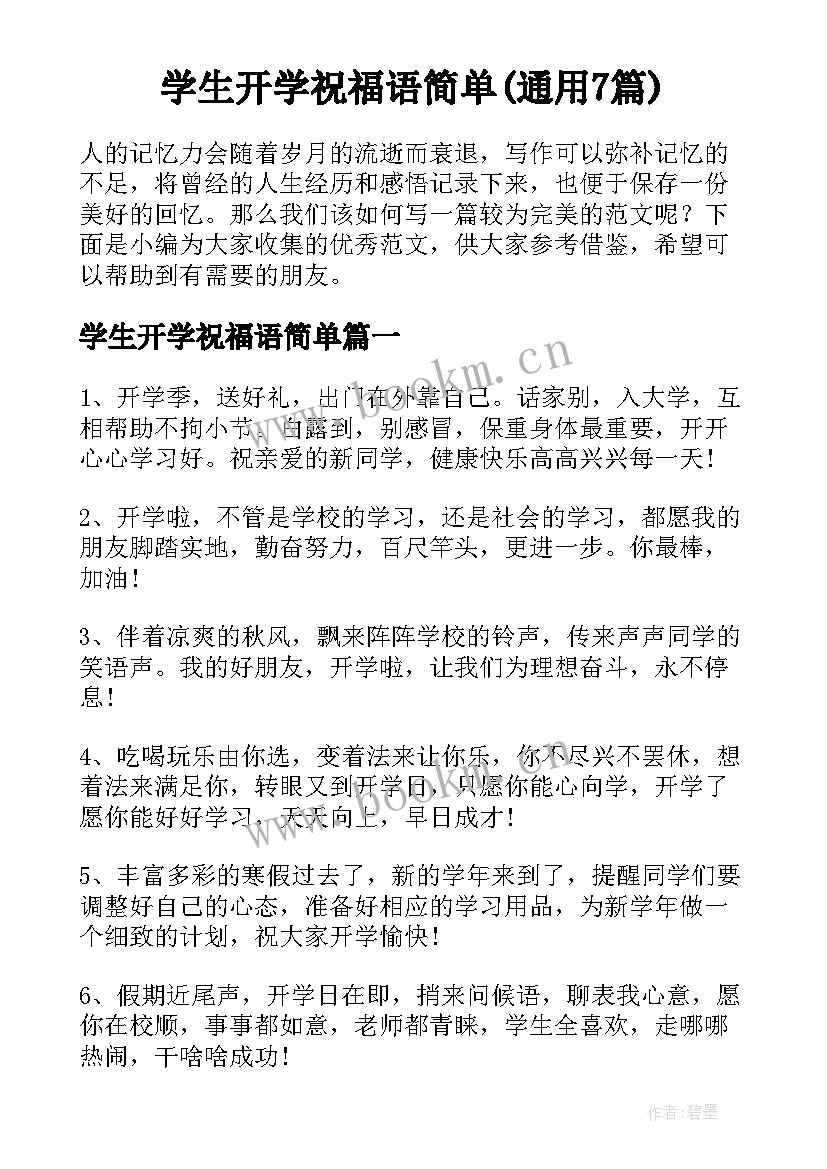 学生开学祝福语简单(通用7篇)