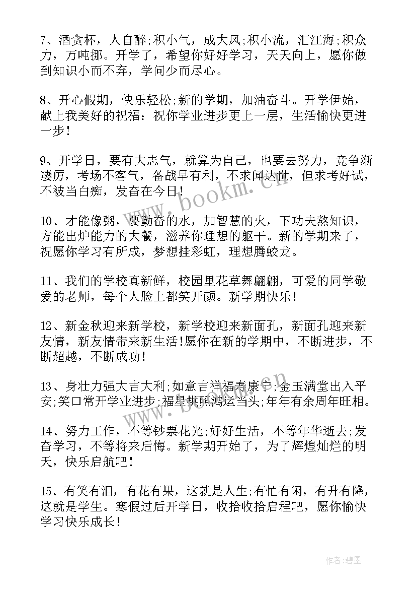 学生开学祝福语简单(通用7篇)