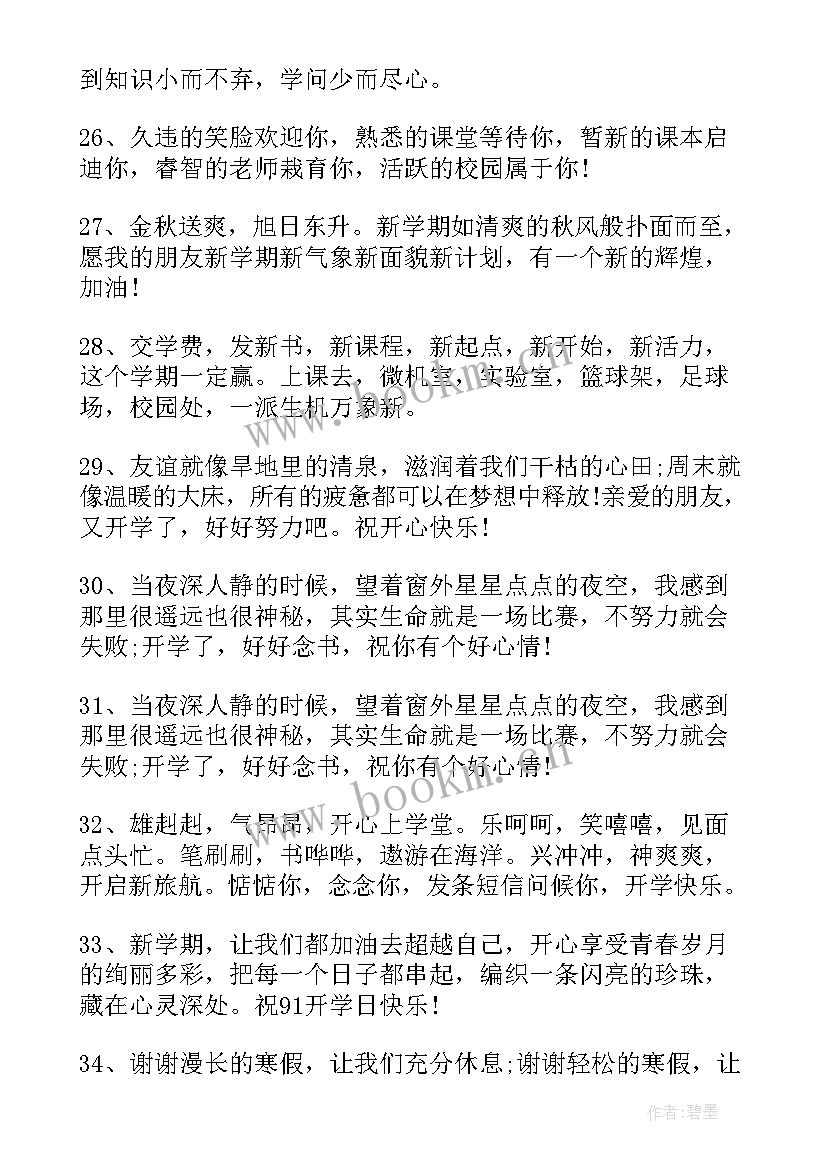 学生开学祝福语简单(通用7篇)