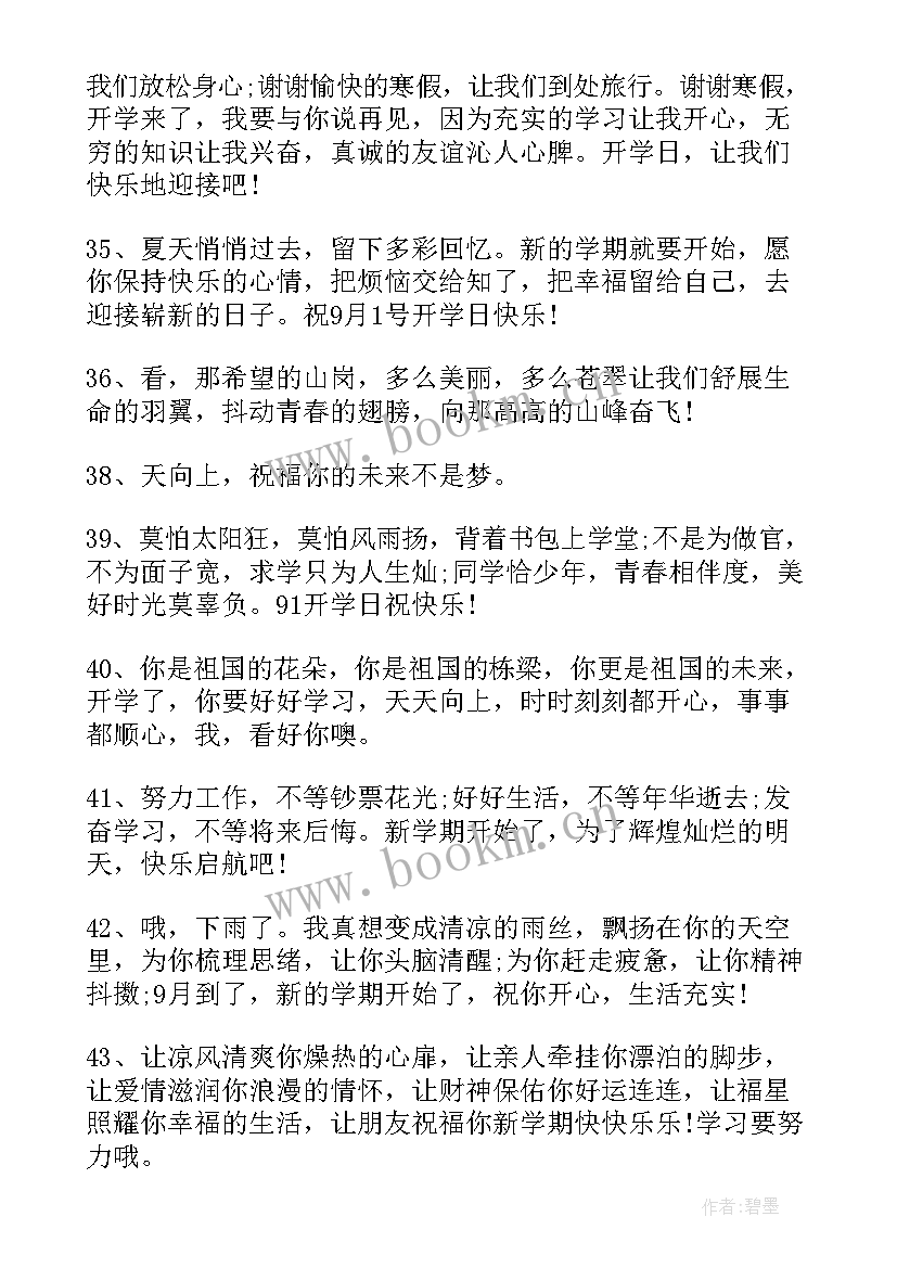 学生开学祝福语简单(通用7篇)