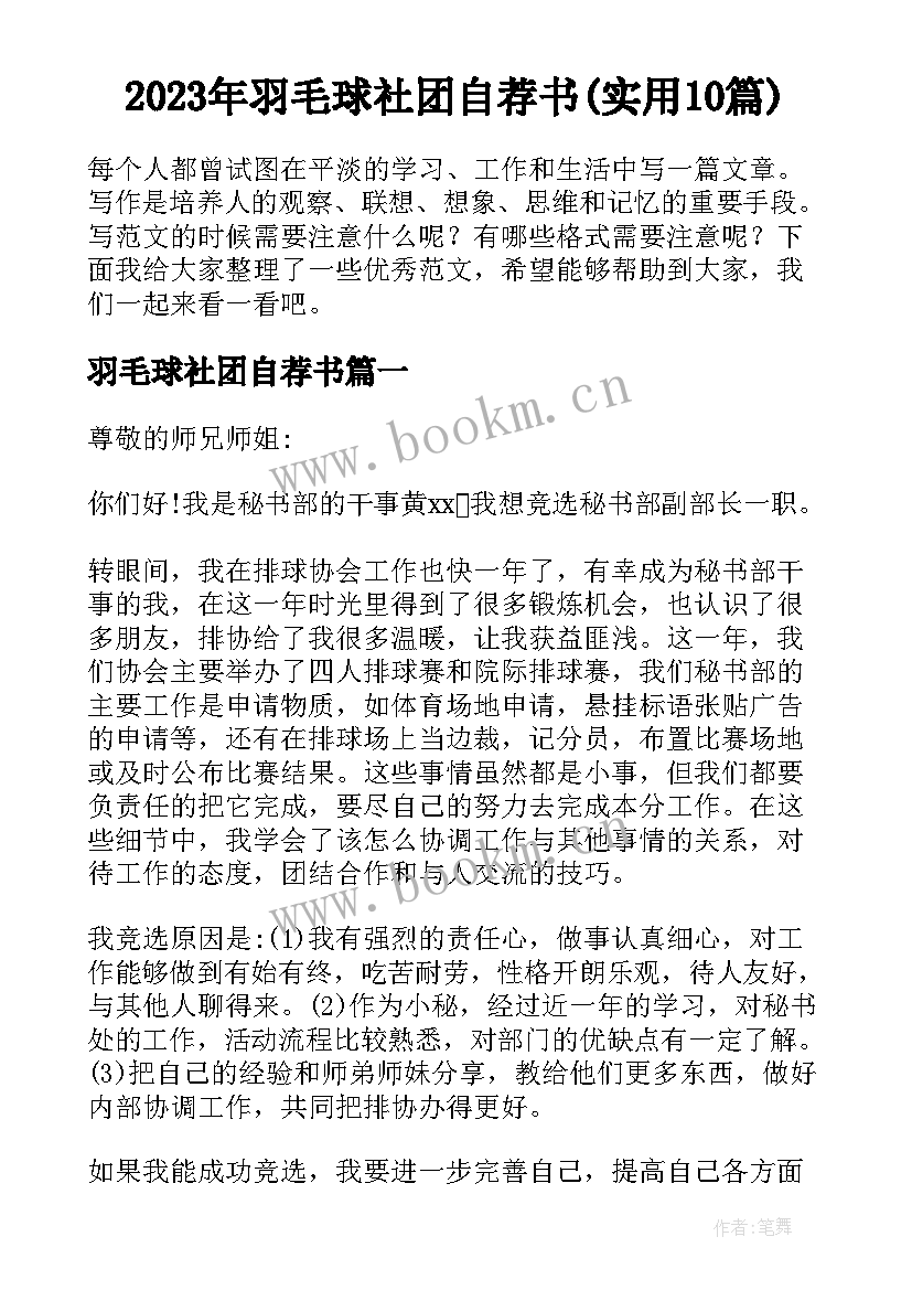 2023年羽毛球社团自荐书(实用10篇)