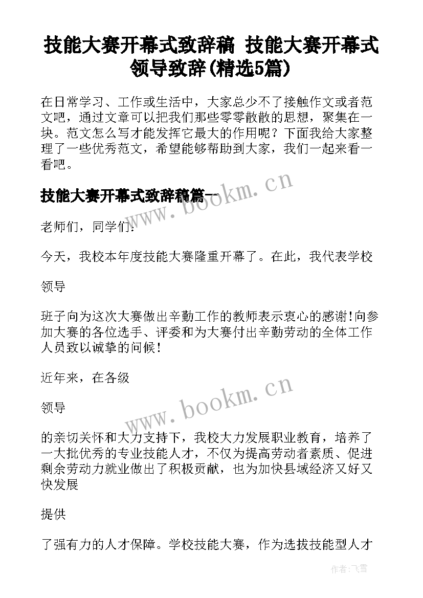 技能大赛开幕式致辞稿 技能大赛开幕式领导致辞(精选5篇)