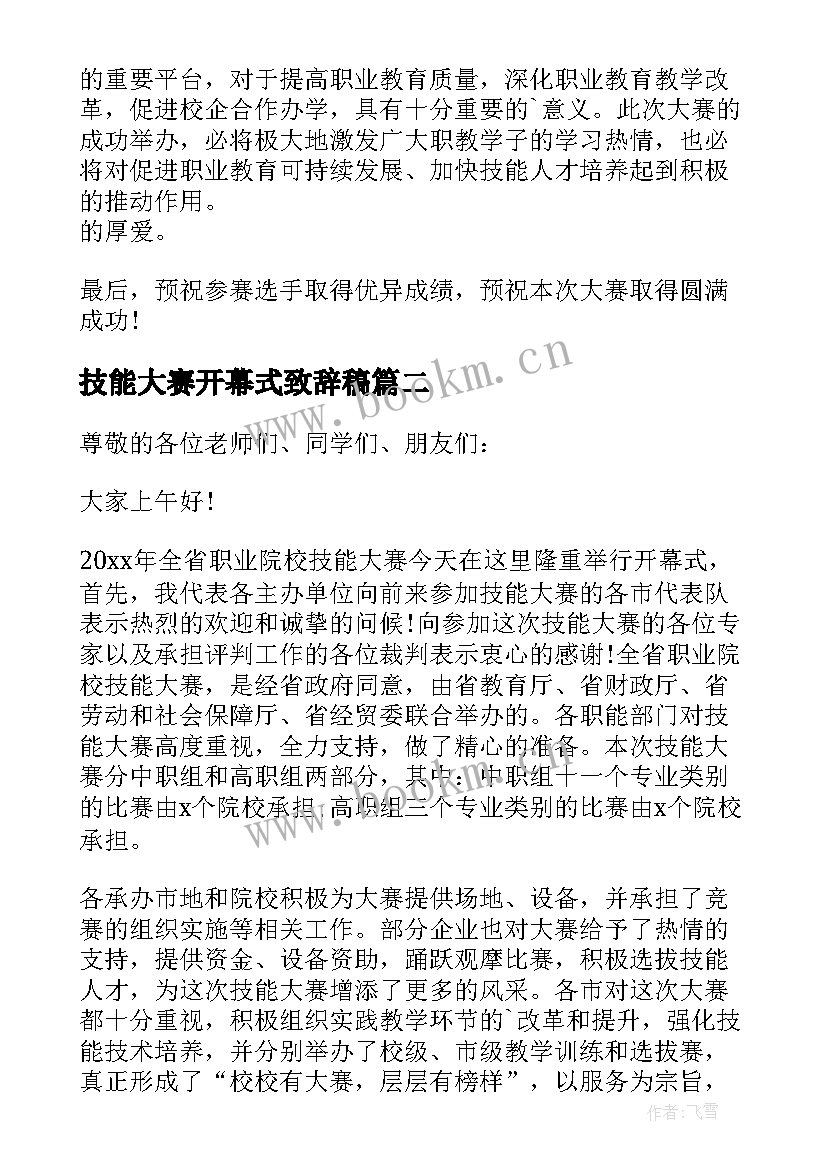 技能大赛开幕式致辞稿 技能大赛开幕式领导致辞(精选5篇)