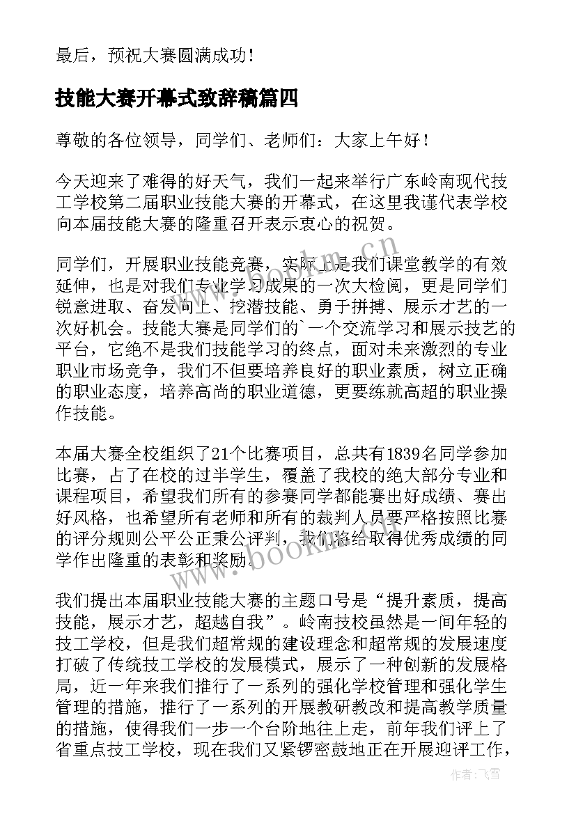 技能大赛开幕式致辞稿 技能大赛开幕式领导致辞(精选5篇)