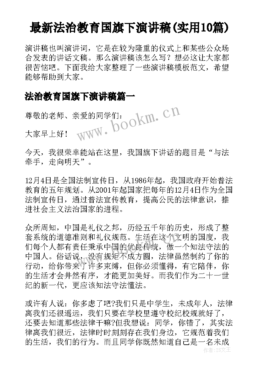 最新法治教育国旗下演讲稿(实用10篇)