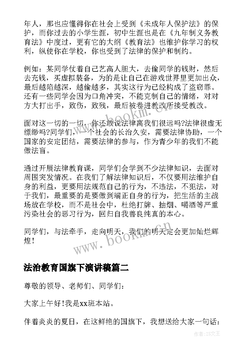 最新法治教育国旗下演讲稿(实用10篇)