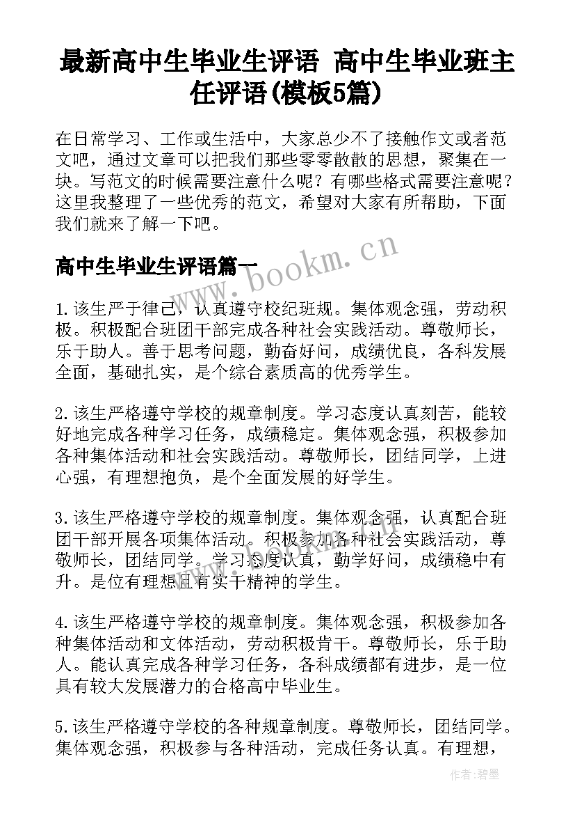 最新高中生毕业生评语 高中生毕业班主任评语(模板5篇)