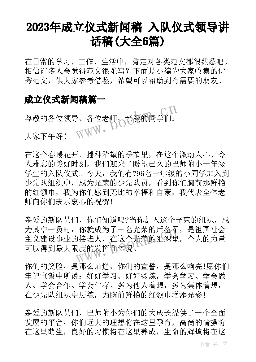 2023年成立仪式新闻稿 入队仪式领导讲话稿(大全6篇)