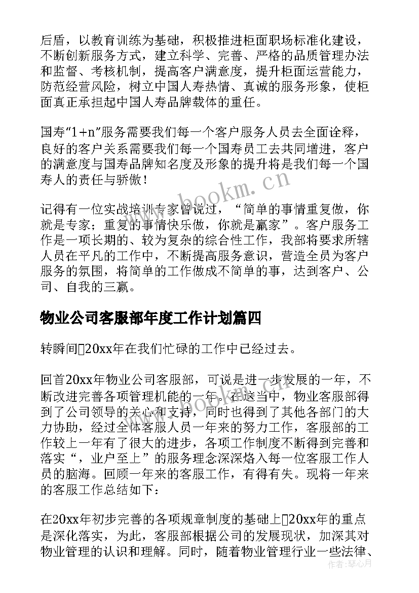 2023年物业公司客服部年度工作计划 物业客服年度工作总结(优质5篇)