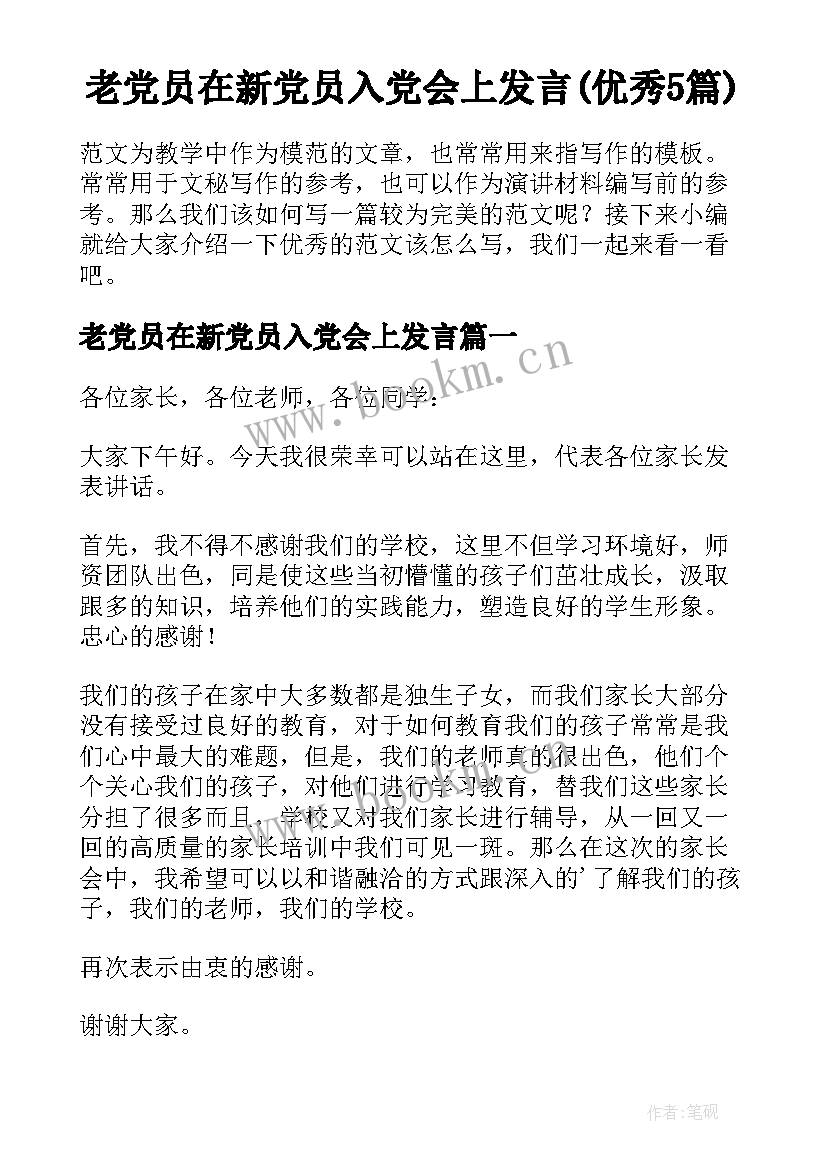 老党员在新党员入党会上发言(优秀5篇)