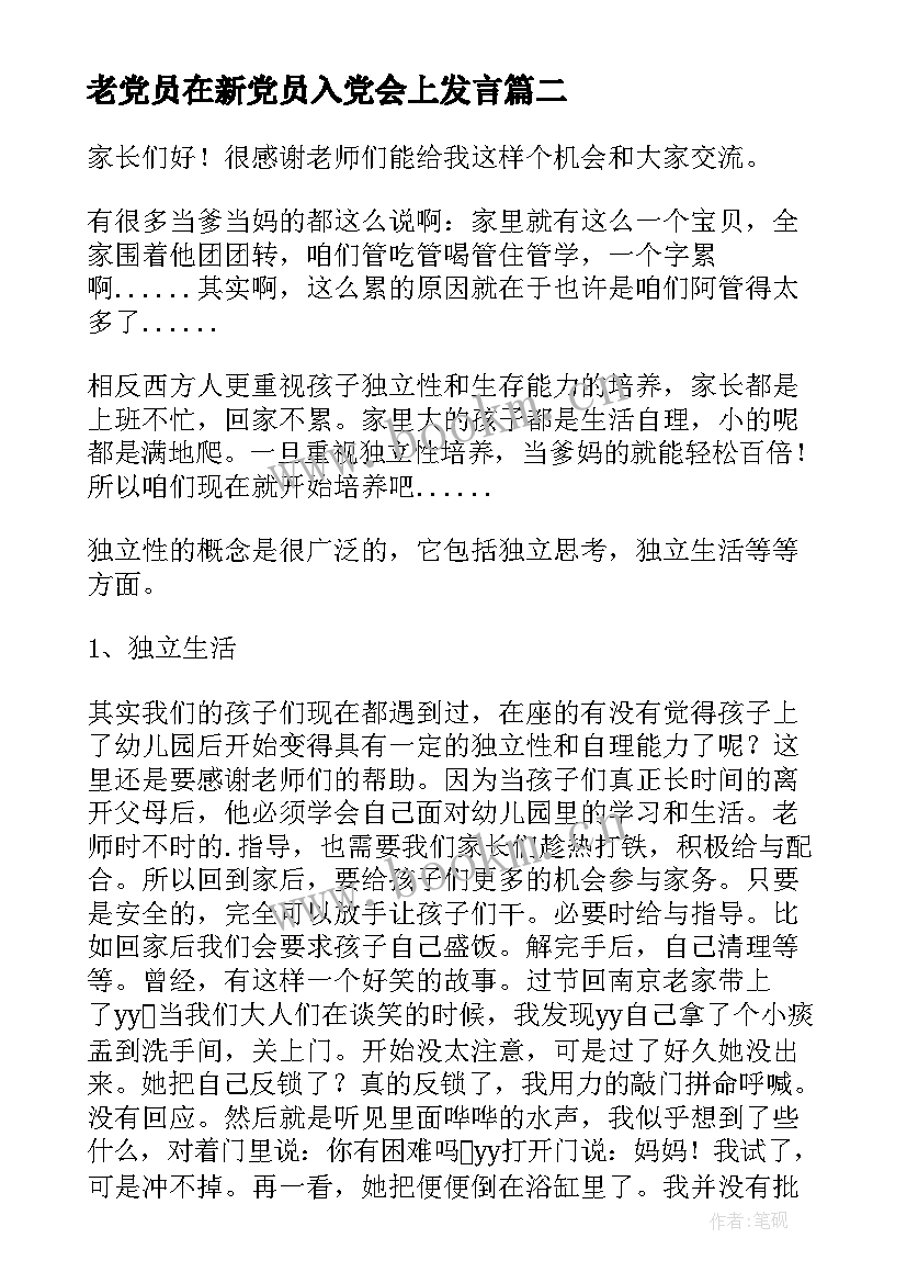 老党员在新党员入党会上发言(优秀5篇)