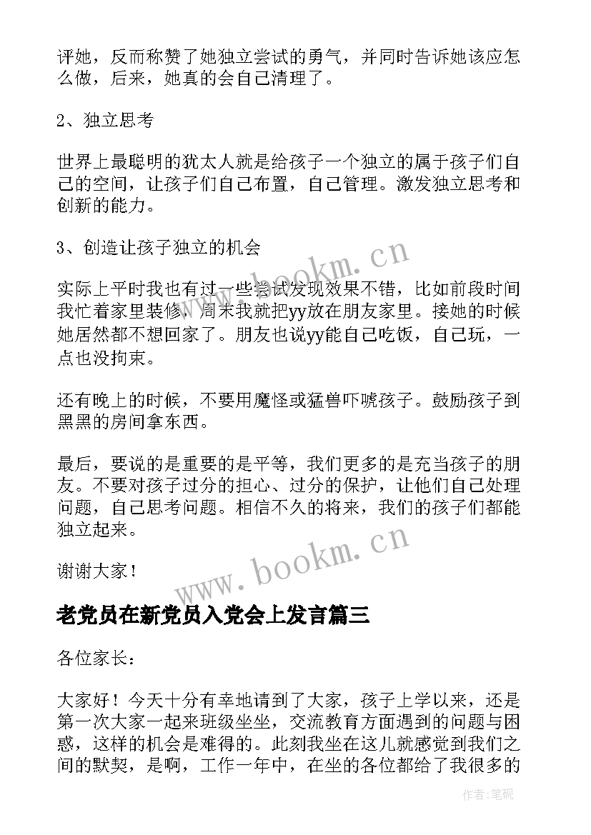 老党员在新党员入党会上发言(优秀5篇)