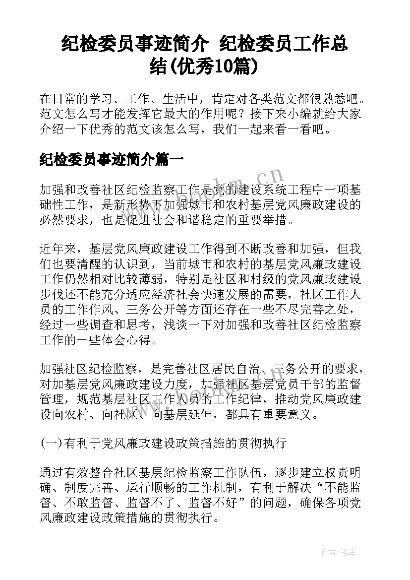 纪检委员事迹简介 纪检委员工作总结(优秀10篇)