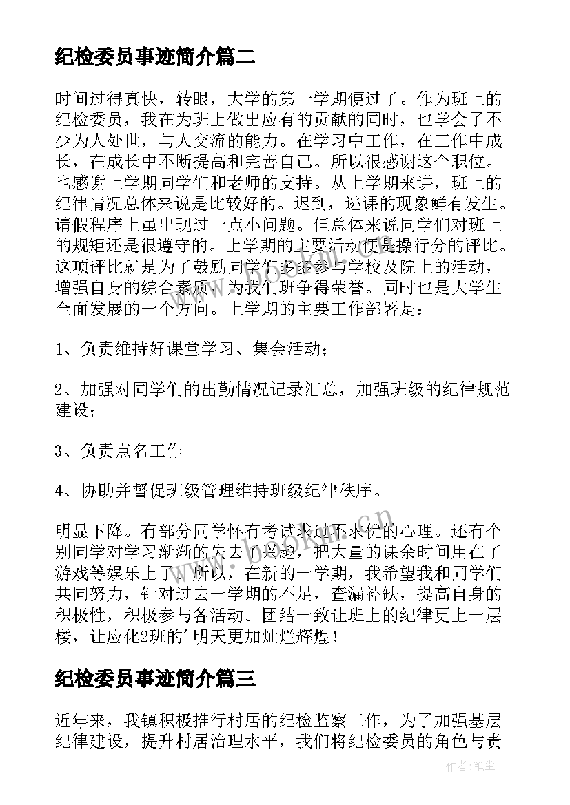 纪检委员事迹简介 纪检委员工作总结(优秀10篇)