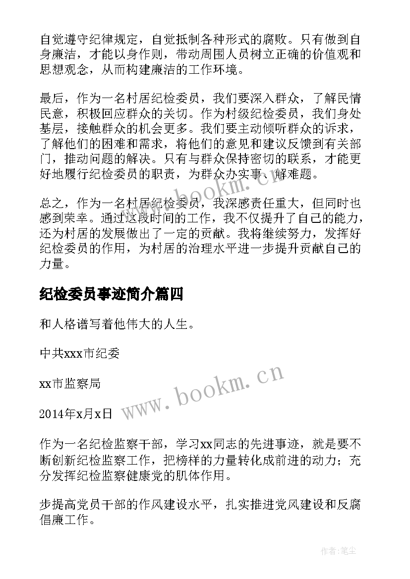 纪检委员事迹简介 纪检委员工作总结(优秀10篇)