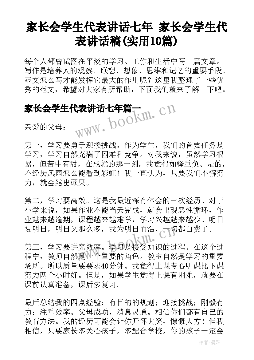 家长会学生代表讲话七年 家长会学生代表讲话稿(实用10篇)