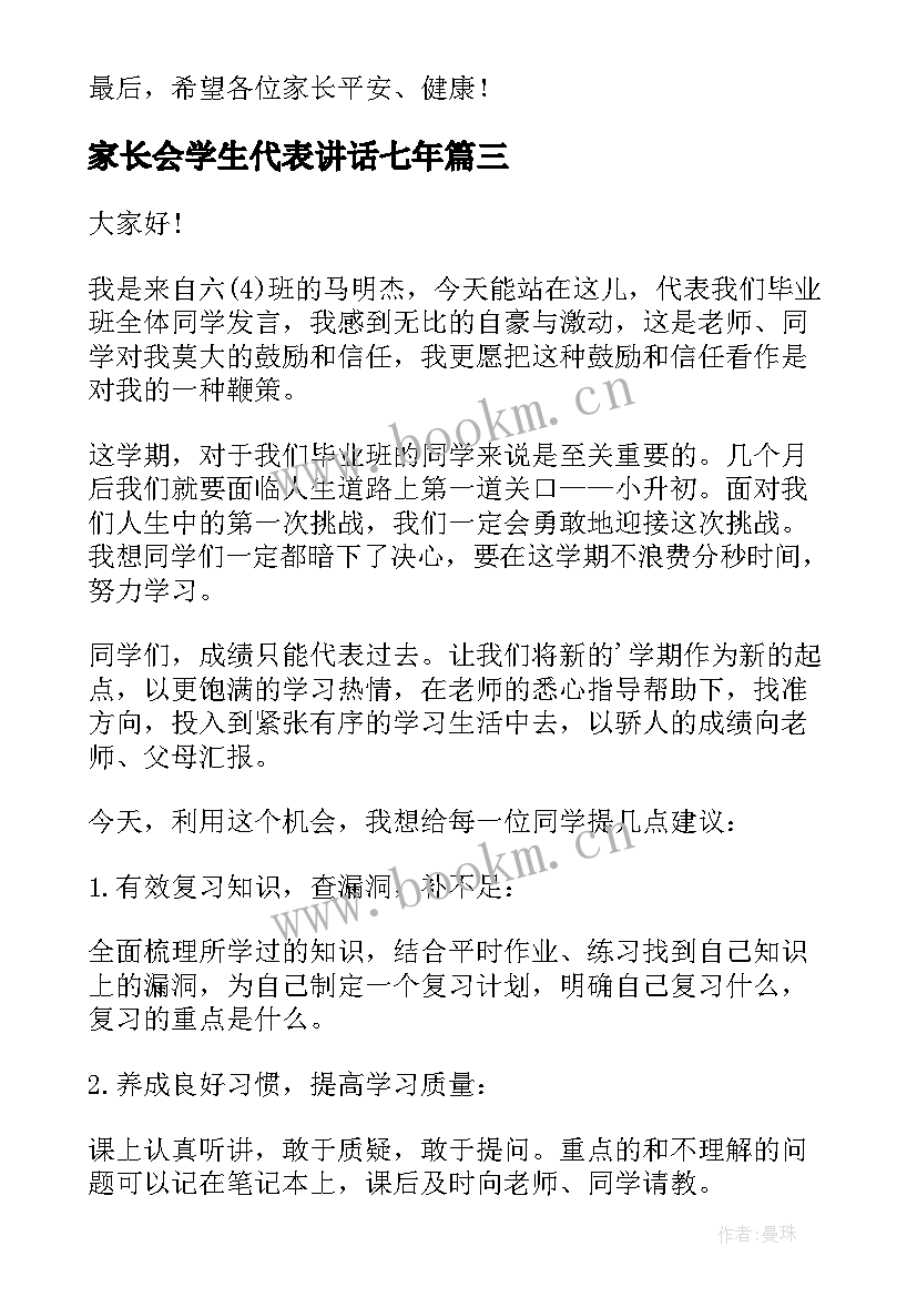 家长会学生代表讲话七年 家长会学生代表讲话稿(实用10篇)