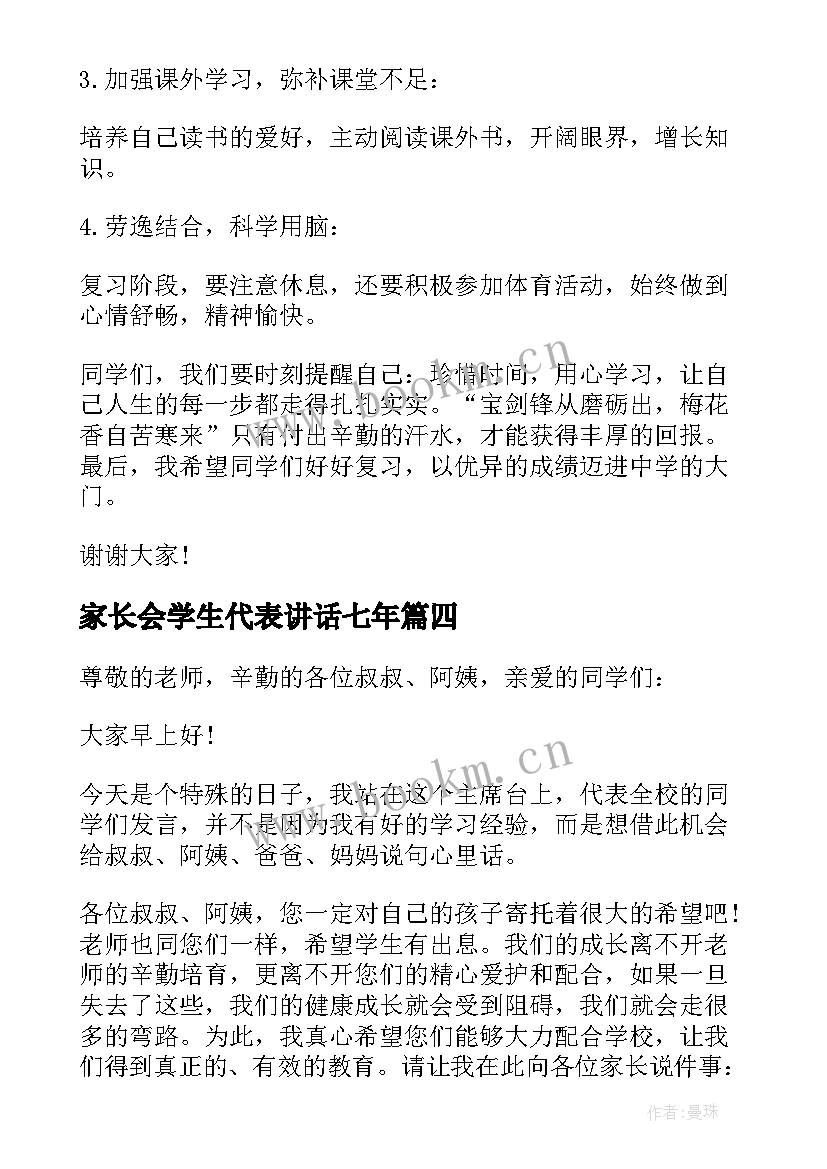 家长会学生代表讲话七年 家长会学生代表讲话稿(实用10篇)